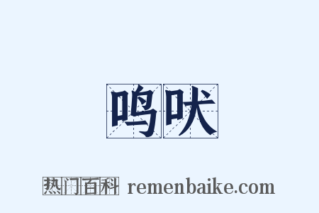 鸣吠是什么意思的图片